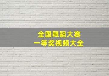 全国舞蹈大赛一等奖视频大全