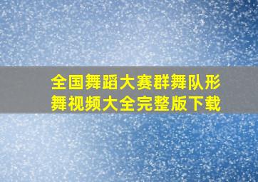 全国舞蹈大赛群舞队形舞视频大全完整版下载