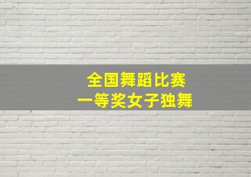 全国舞蹈比赛一等奖女子独舞