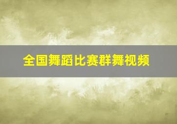 全国舞蹈比赛群舞视频