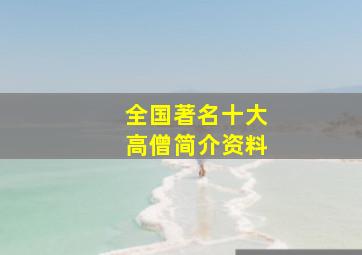 全国著名十大高僧简介资料