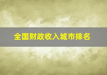 全国财政收入城市排名