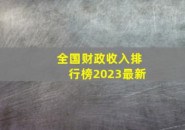 全国财政收入排行榜2023最新