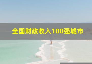 全国财政收入100强城市