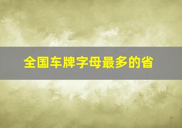 全国车牌字母最多的省