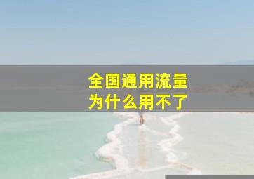 全国通用流量为什么用不了