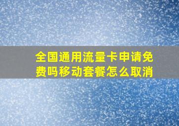 全国通用流量卡申请免费吗移动套餐怎么取消