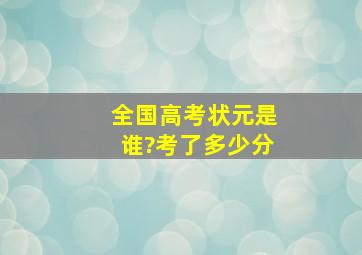 全国高考状元是谁?考了多少分