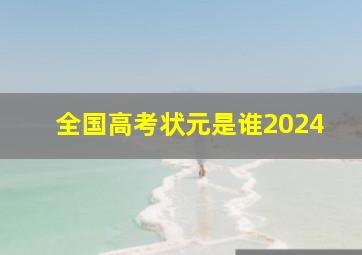 全国高考状元是谁2024