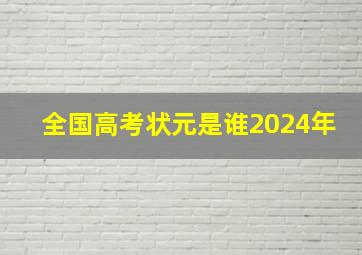 全国高考状元是谁2024年