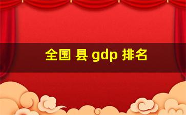 全国 县 gdp 排名