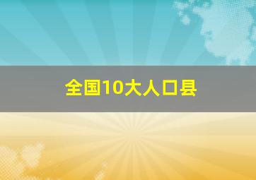 全国10大人口县