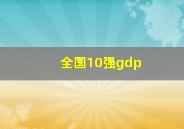 全国10强gdp