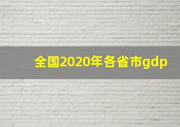 全国2020年各省市gdp