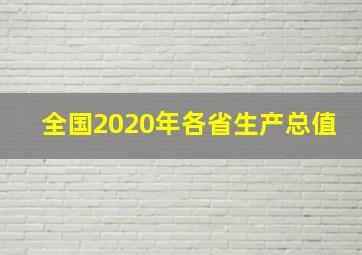 全国2020年各省生产总值