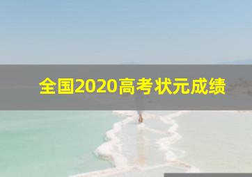 全国2020高考状元成绩