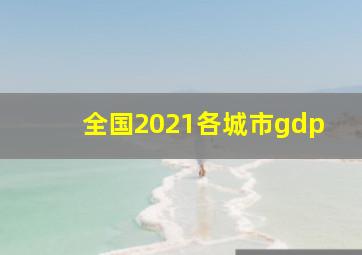 全国2021各城市gdp