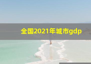 全国2021年城市gdp