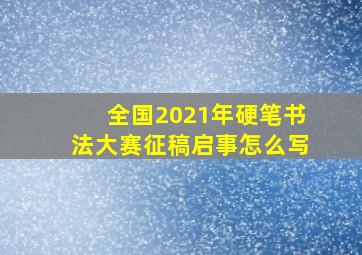 全国2021年硬笔书法大赛征稿启事怎么写