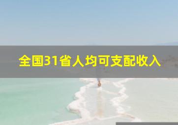 全国31省人均可支配收入