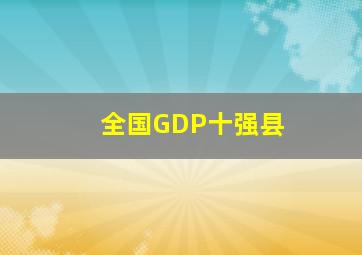 全国GDP十强县