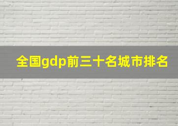 全国gdp前三十名城市排名