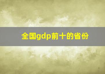 全国gdp前十的省份