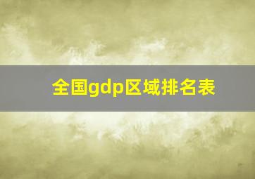 全国gdp区域排名表