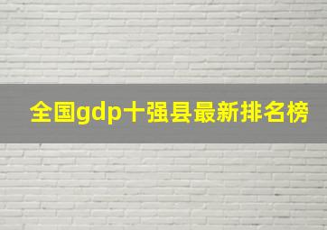 全国gdp十强县最新排名榜