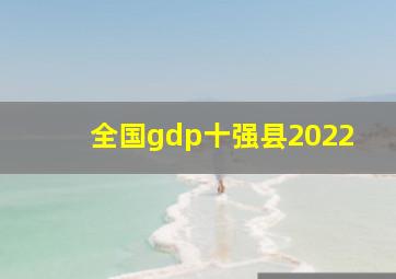 全国gdp十强县2022