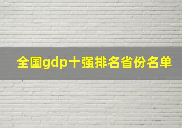 全国gdp十强排名省份名单