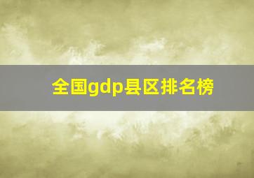 全国gdp县区排名榜