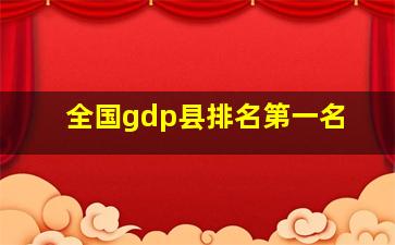 全国gdp县排名第一名