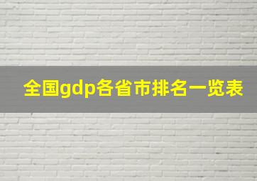 全国gdp各省市排名一览表