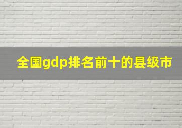 全国gdp排名前十的县级市