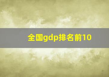 全国gdp排名前10