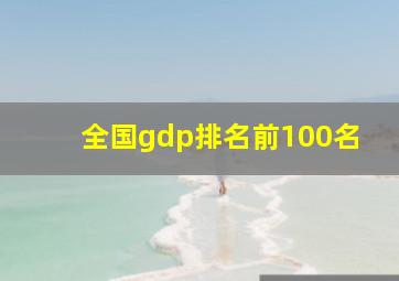 全国gdp排名前100名