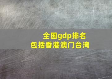 全国gdp排名包括香港澳门台湾