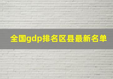 全国gdp排名区县最新名单