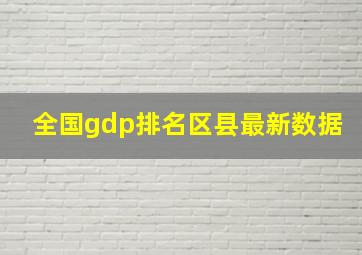 全国gdp排名区县最新数据