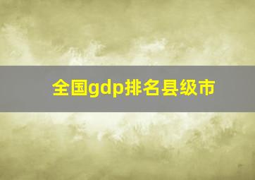 全国gdp排名县级市