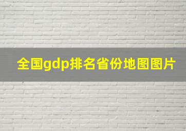 全国gdp排名省份地图图片