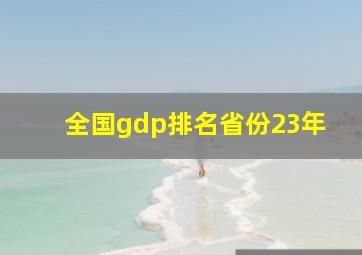 全国gdp排名省份23年