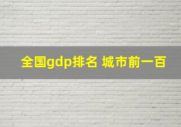 全国gdp排名 城市前一百