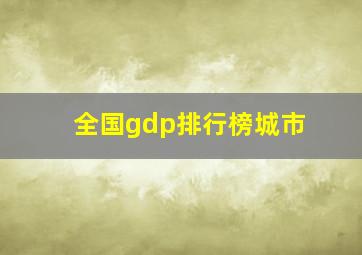 全国gdp排行榜城市