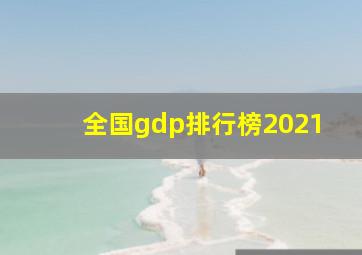 全国gdp排行榜2021