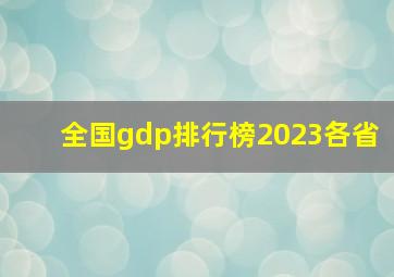 全国gdp排行榜2023各省