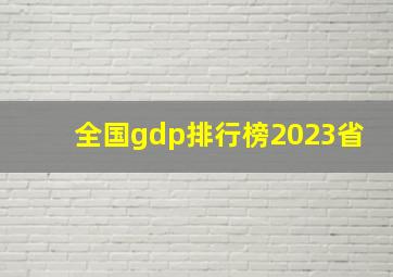 全国gdp排行榜2023省