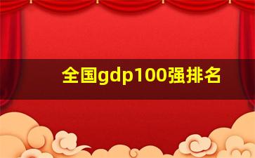 全国gdp100强排名