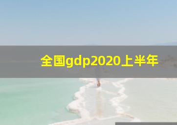 全国gdp2020上半年